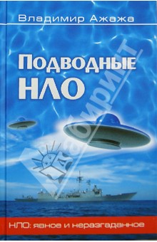 Обложка книги Подводные НЛО, Ажажа Владимир Георгиевич