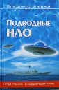 Подводные НЛО - Ажажа Владимир Георгиевич