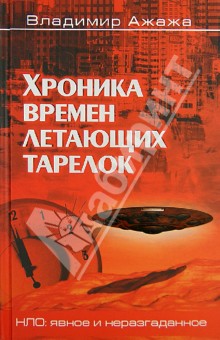 Обложка книги Хроника времен летающих тарелок, Ажажа Владимир Георгиевич