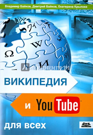 Википедия и YouTube для всех. Досуг и развлечения, справочники и обучение, бизнес