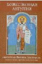 Божественная Литургия святителя Иоанна Златоуста с параллельным переводом на русский язык