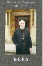 Митрополит Антоний Сурожский Вера сурожский антоний евангельское слово рождает ответ проповеди последних лет 1992 2003