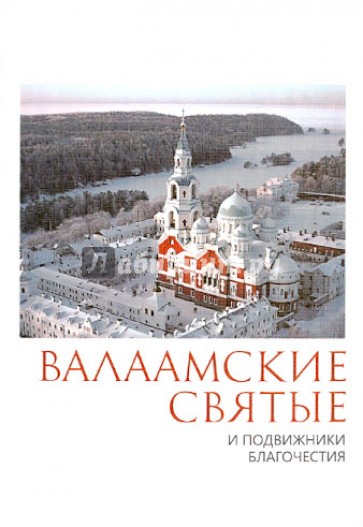 Валаамские святые и подвижники благочестия