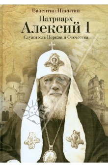 Никитин Валентин Арсентьевич - Патриарх Алексий I. Служитель Церкви и Отечества