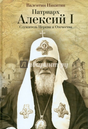Патриарх Алексий I. Служитель Церкви и Отечества