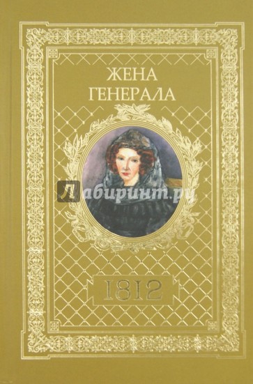 Жена генерала. 1812