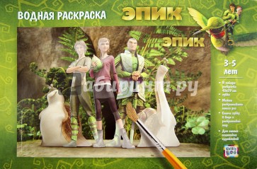 Водная раскраска ЭПИК "Нод,Мари,Ронин,Маб и Граб" (49663)
