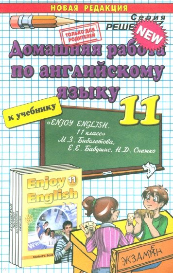 Английский язык. 11 класс. Домашняя работа к учебнику М.З. Биболетовой и др.