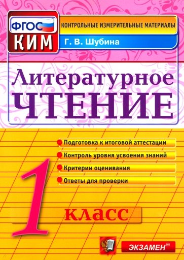 Литературное чтение. 1 класс. Итоговая аттестация. Контрольно-измерительные материалы. ФГОС