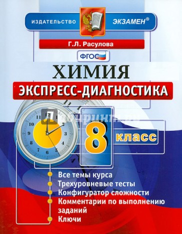 Химия. 8 класс. Экспресс-диагностика. ФГОС