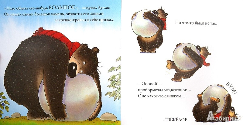 Иллюстрация 3 из 13 для С кем обняться медвежонку? - Дэвид Меллинг | Лабиринт - книги. Источник: Лабиринт