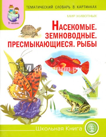 Тематический словарь в картинках. Мир животных. Насекомые. Земноводные. Пресмыкающиеся. Рыбы