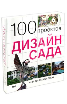Экономов С. Л. - 100 проектов. Дизайн сада