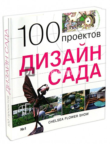 100 проектов. Дизайн сада