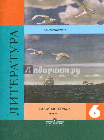 Литература. 6 класс. Рабочая тетрадь в 2-х частях. Часть 1