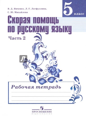 Скорая помощь по русскому языку. 5 класс. Рабочая тетрадь в 2-х частях. Часть 2