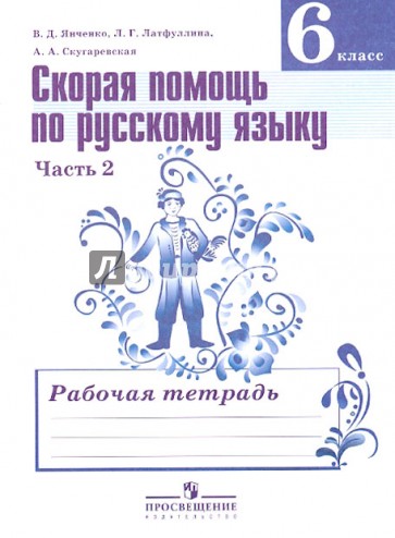 Скорая помощь по русскому языку. 6 класс. Рабочая тетрадь в 2-х частях. Часть 2