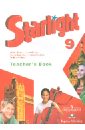 Английский язык. 9 класс. Книга для учителя. ФГОС - Баранова Ксения Михайловна, Дули Дженни, Эванс Вирджиния, Мильруд Радислав Петрович, Копылова Виктория Викторовна