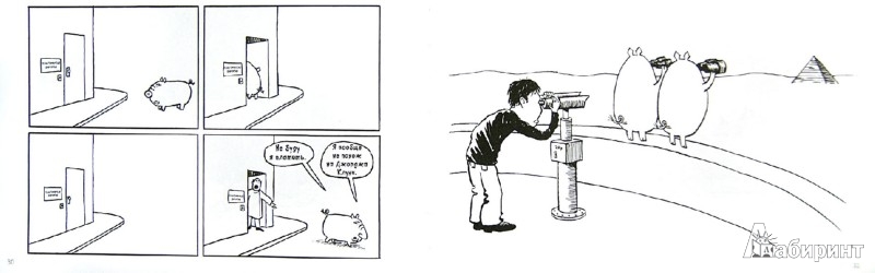 Иллюстрация 6 из 20 для Свиньи без совести - Энди Райли | Лабиринт - книги. Источник: Лабиринт