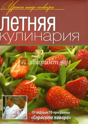 Летняя кулинария