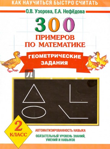 Математика. 2 класс. 300 примеров по математике. Геометрические задания