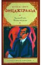Великий Гэтсби. Последний магнат - Фицджеральд Фрэнсис Скотт