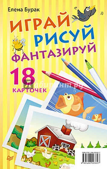 Играй, рисуй, фантазируй. 18  карточек