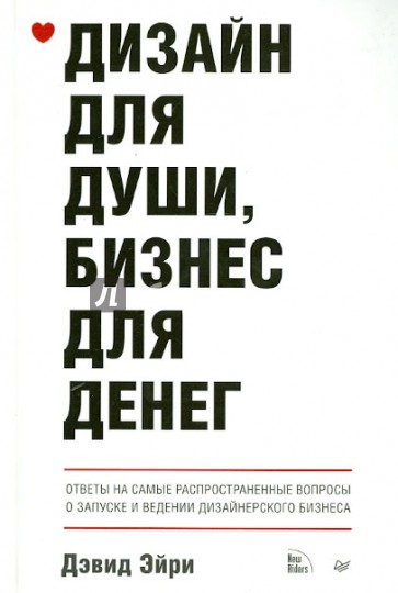 Дизайн для души, бизнес для денег. Ответы на самые распространенные вопросы