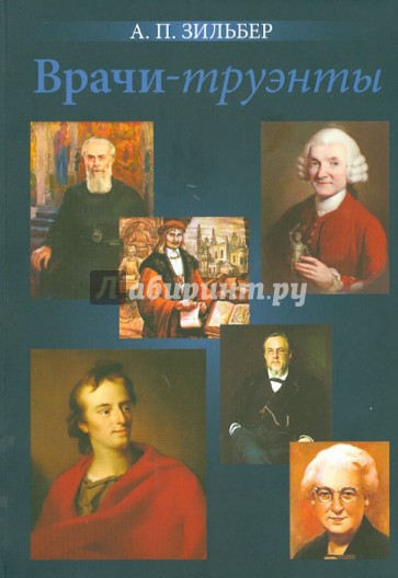 Врачи - труэнты. Очерки о врачах, прославившихся вне медицины