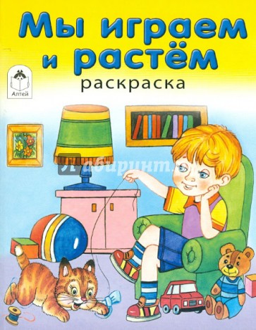 Мы играем и растем