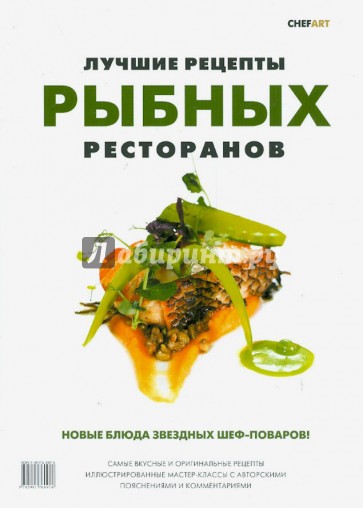 Лучшие рецепты рыбных ресторанов