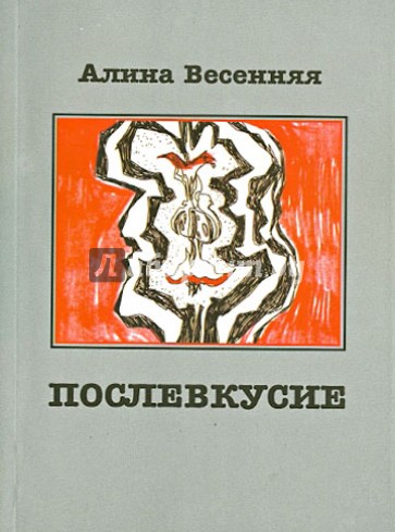 Послевкусие. Лирические истории о любви