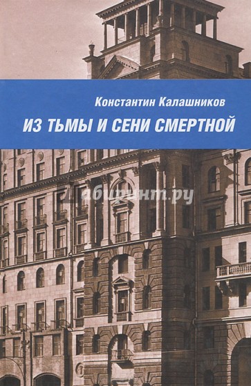 Из тьмы и сени смертной