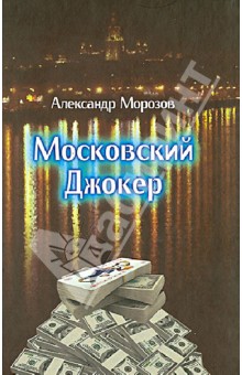 Морозов Александр Павлович - Московский Джокер