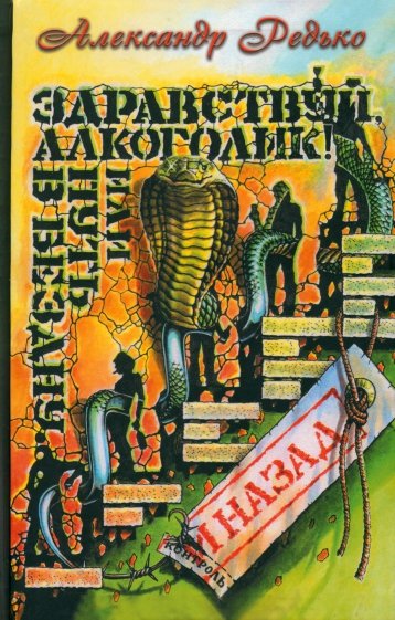 Здравствуй, алкоголик! или Путь в бездну и назад