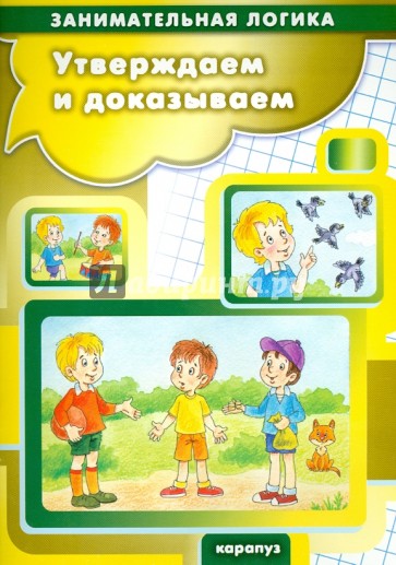 Утверждаем и доказываем. Логика для детей 5-7 лет