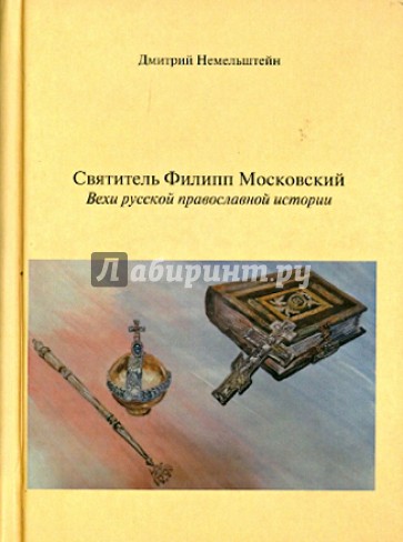 Святитель Филипп Московский. Вехи русской православной истории