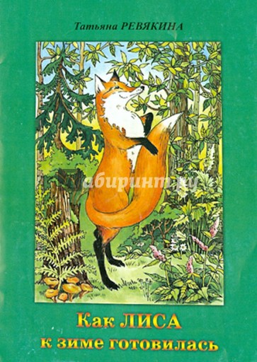 Как лиса к зиме готовилась