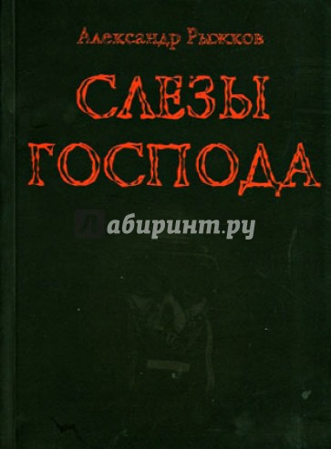 Слёзы господа