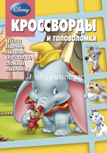 Сборник кроссвордов и головоломок. Классика Disney (№ 1310)
