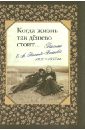 None Когда жизнь так дешево стоит… Письма О.А. Толстой-Воейковой, 1931-1933 гг.