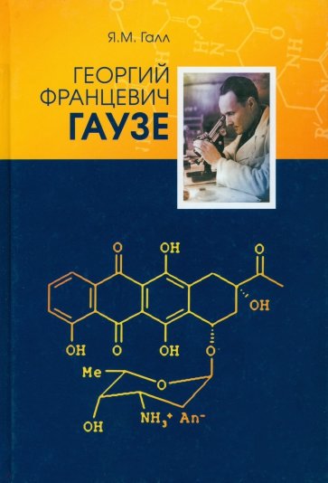 Георгий Францевич Гаузе (1910-1986)