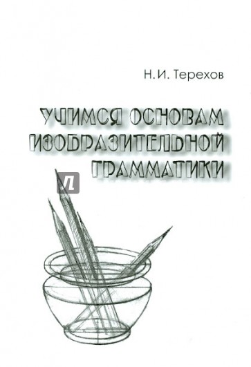 Учимся основам изобразительной грамматики