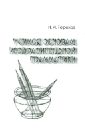 Учимся основам изобразительной грамматики - Терехов Николай Иванович