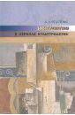 Пелипенко Андрей Анатольевич Искусство в зеркале культурологии каган в искусство жить в зеркале психотерапии