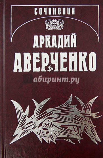 Собрание сочинений. Том 8. Чудаки на подмостках