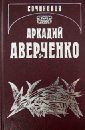 Собрание сочинений. Том 8. Чудаки на подмостках - Аверченко Аркадий Тимофеевич