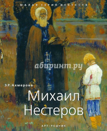 Нестеров Михаил