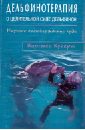 Кунерт Кирстен Дельфинотерапия о целебной силе дельфинов. Научное подтверждение чуда