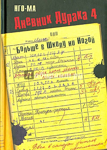 Дневник Дурака 4, или Больше в Школу ни Ногой